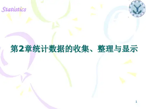 西南财经大学向蓉美、王青华《统计学》第三版——第2章：统计数据的收集、整理与显示