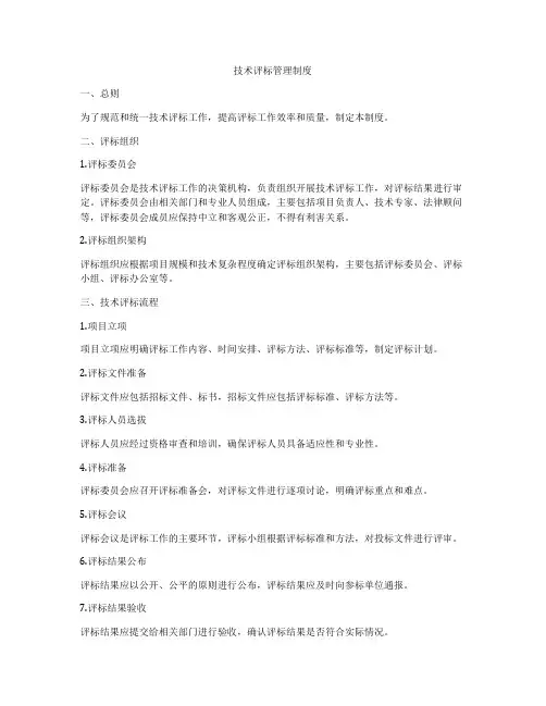 技术评标管理制度