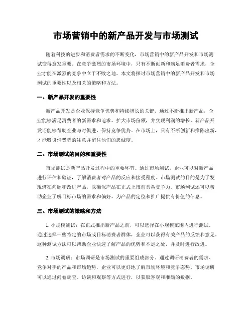 市场营销中的新产品开发与市场测试