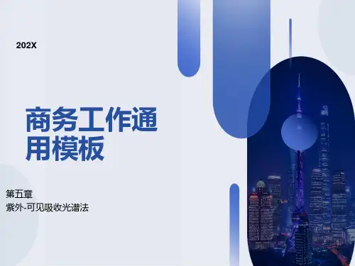 紫外可见吸收光谱法