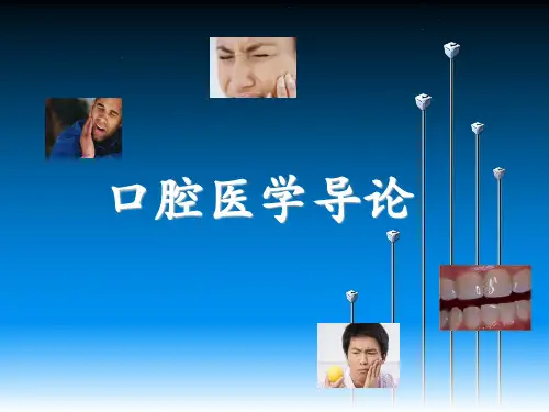 口腔内科学导论