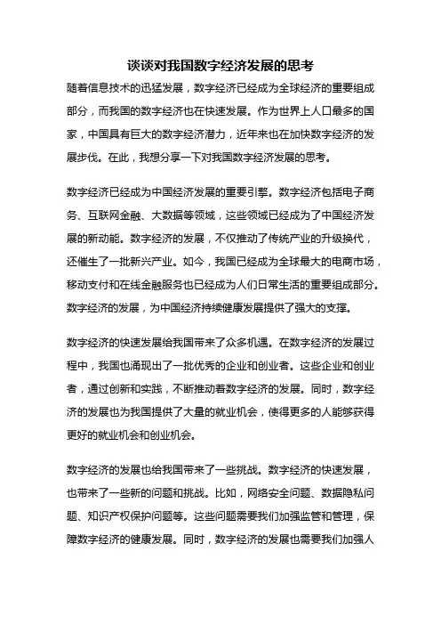 谈谈对我国数字经济发展的思考