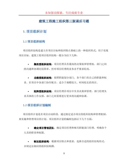 建筑工程施工组织第三版课后习题