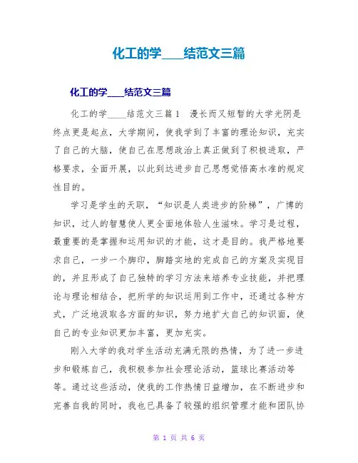 化工的学习总结范文三篇