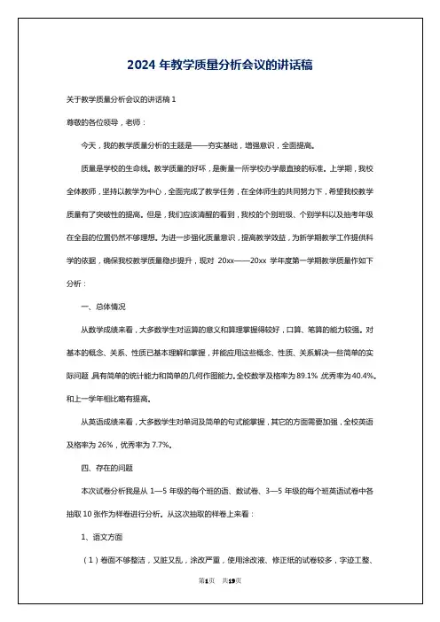 2024年教学质量分析会议的讲话稿