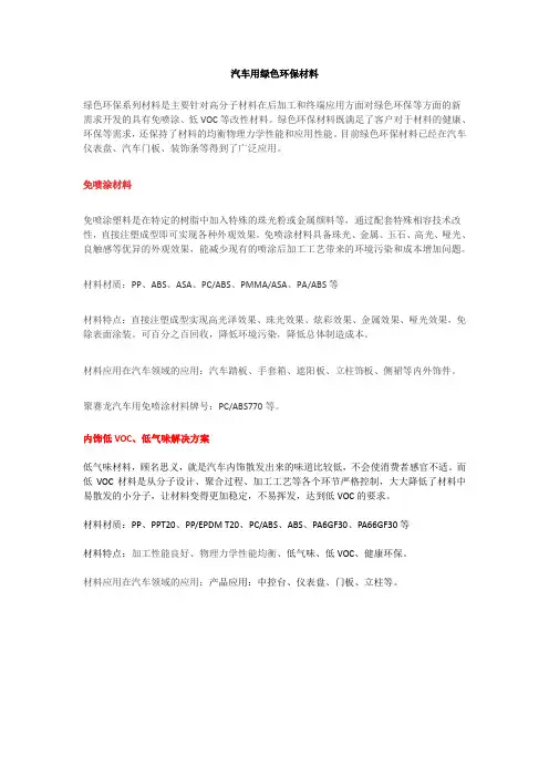 汽车用绿色环保材料