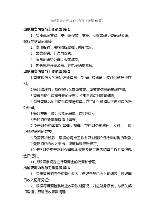 出纳职责内容与工作范围（通用30篇）