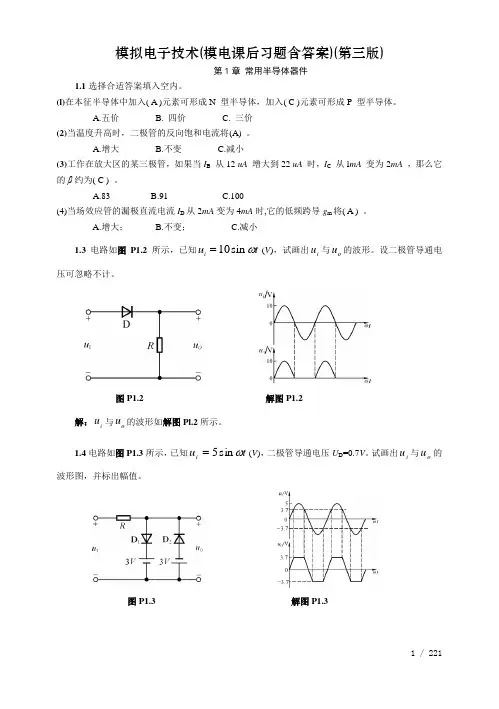 模拟电子技术模电课后习题含答案第三版