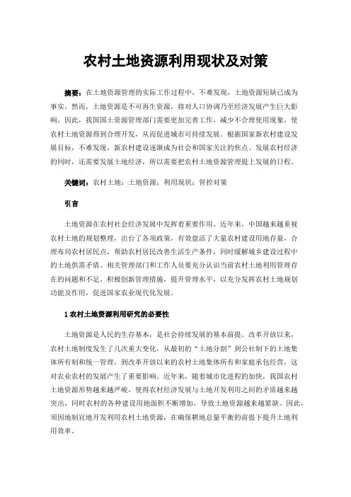农村土地资源利用现状及对策