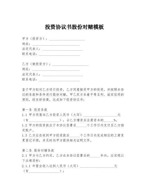 投资协议书股份对赌模板