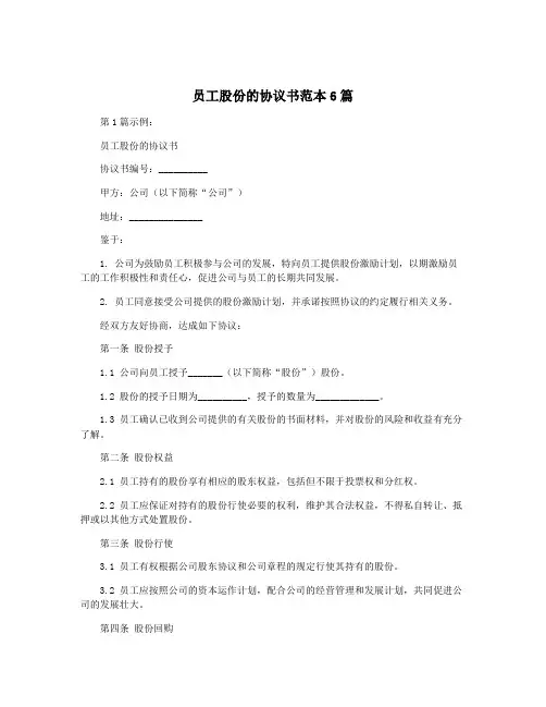 员工股份的协议书范本6篇