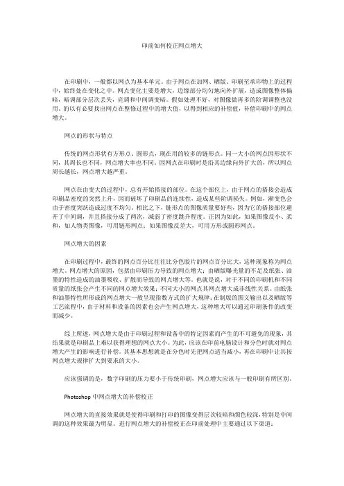 印前如何校正网点增大