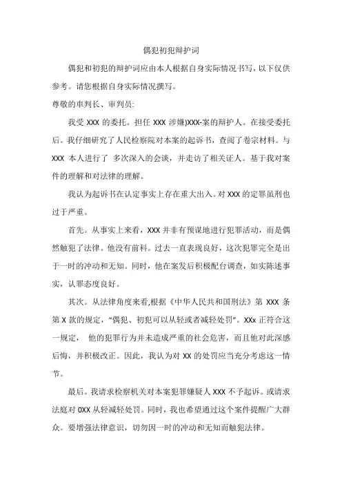 偶犯初犯辩护词