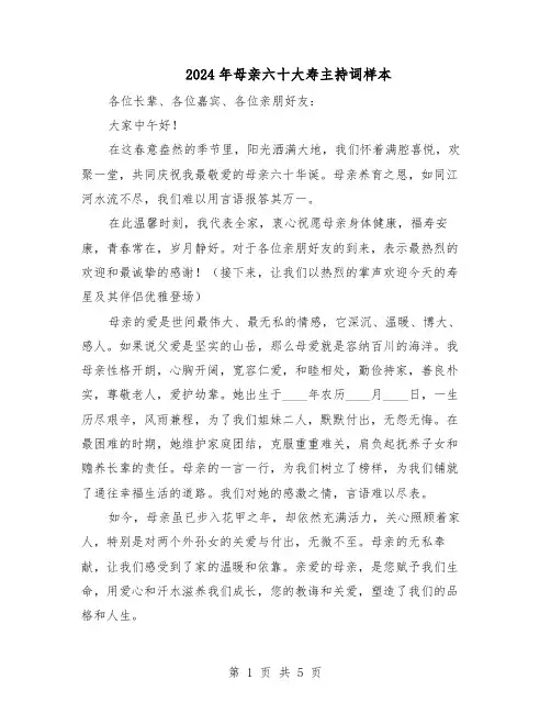 2024年母亲六十大寿主持词样本（3篇）