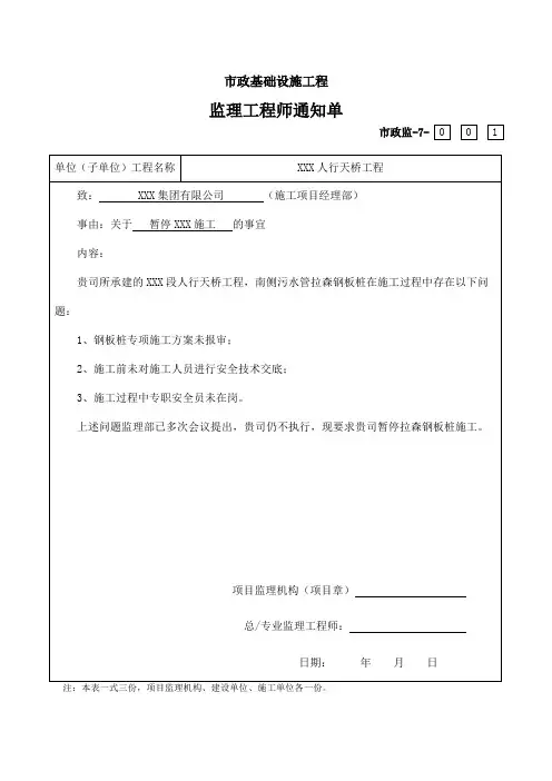 监理工程师通知单 市政监-7
