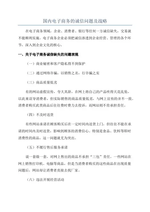 国内电子商务的诚信问题及战略