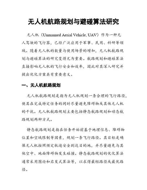 无人机航路规划与避碰算法研究