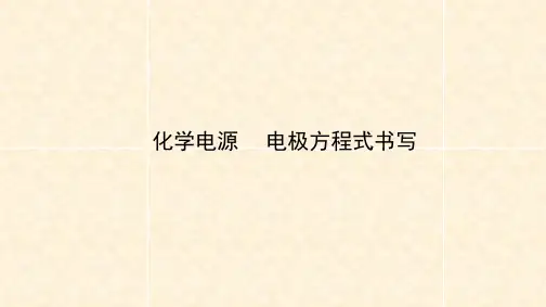 化学电源-完整PPT课件