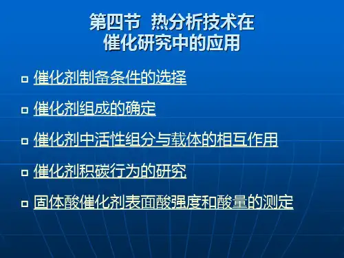 热分析技术在催化研究中的应用