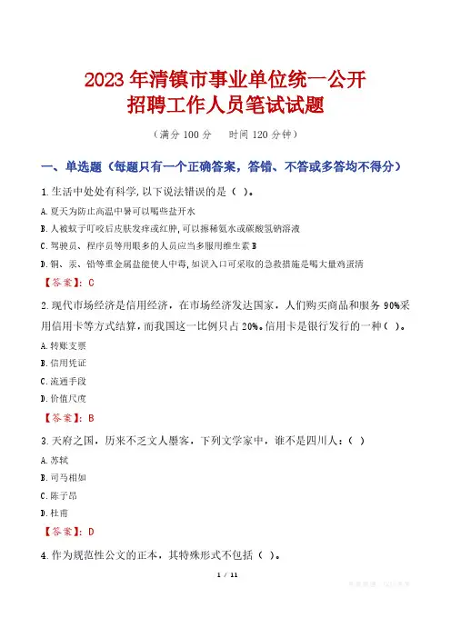 2023年清镇市事业单位统一公开招聘工作人员笔试真题