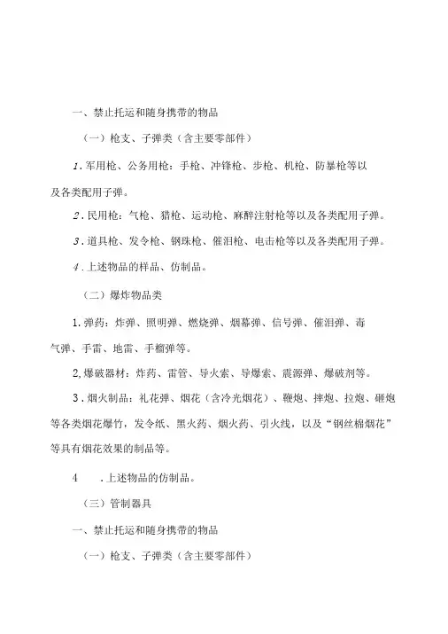 国家铁路局、公安部关于公布《铁路旅客禁止、限制携带和托运物品目录》的公告