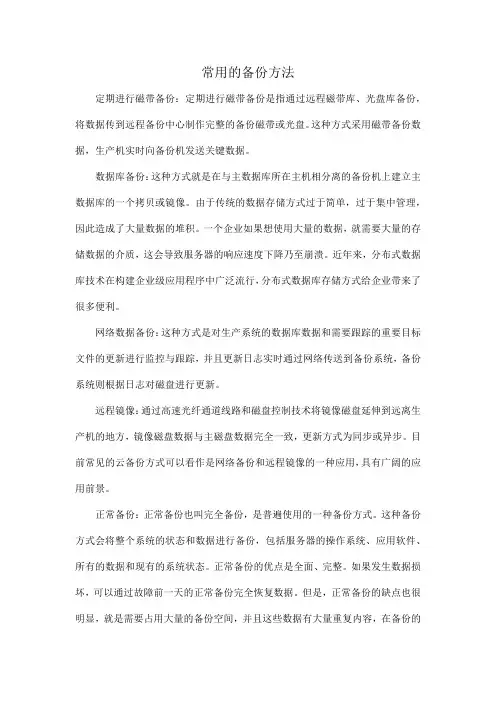 常用的备份方法