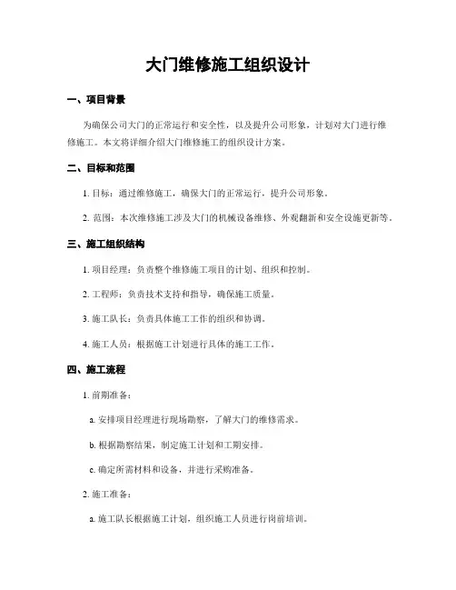 大门维修施工组织设计