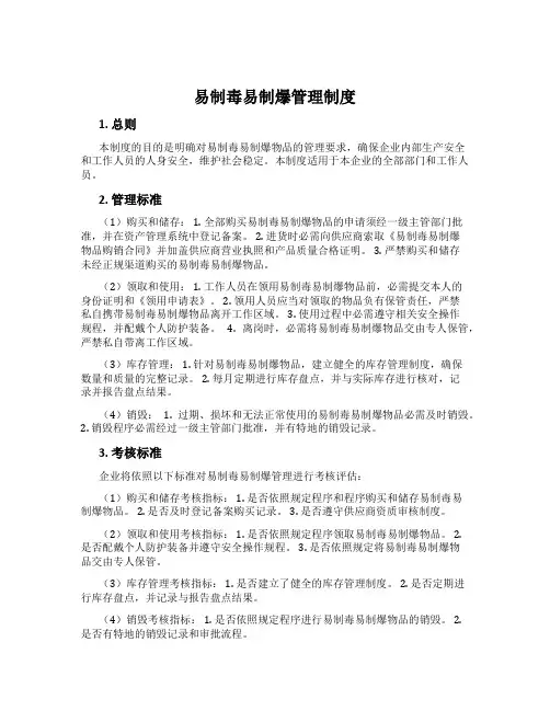 易制毒易制爆管理制度