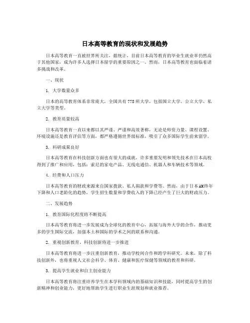 日本高等教育的现状和发展趋势