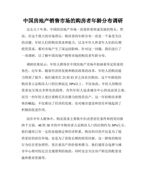 中国房地产销售市场的购房者年龄分布调研
