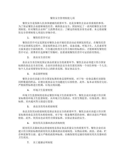 餐饮安全管理制度七项