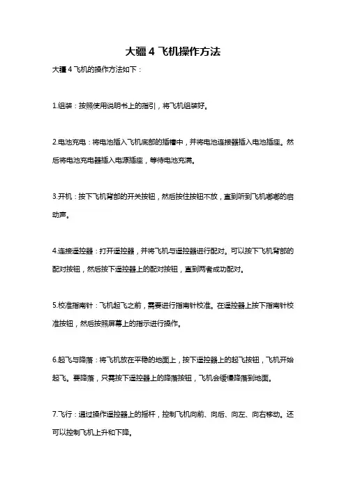 大疆4飞机操作方法