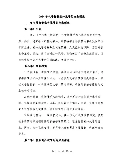 2024年气管插管意外拔管的应急预案(3篇)
