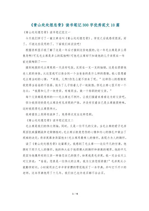 《青山处处埋忠骨》读书笔记300字优秀范文10篇