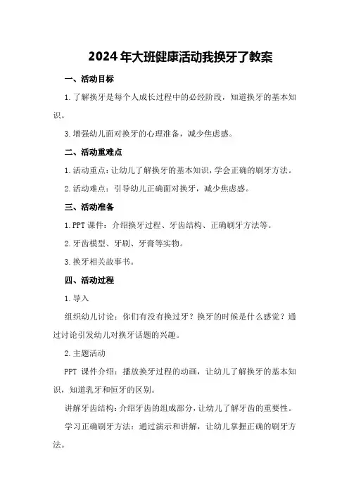 2024年大班健康活动我换牙了教案