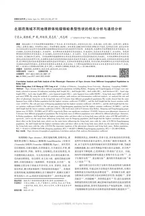北部湾海域不同地理群体钝缀锦蛤表型性状的相关分析与通径分析