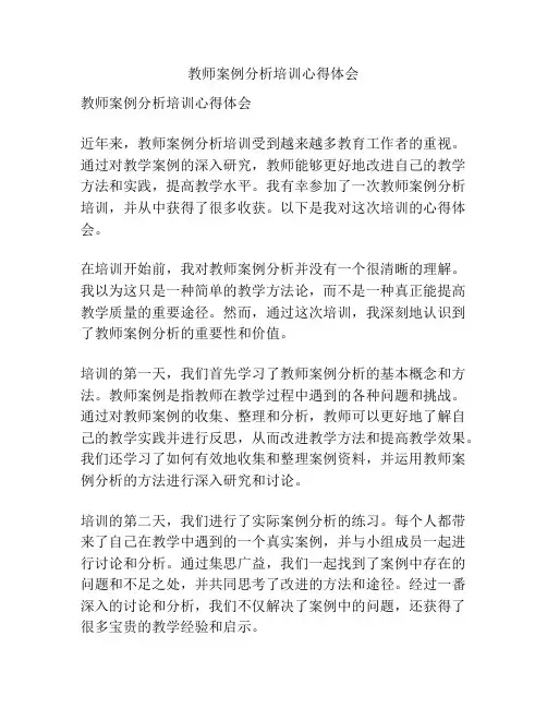 教师案例分析培训心得体会