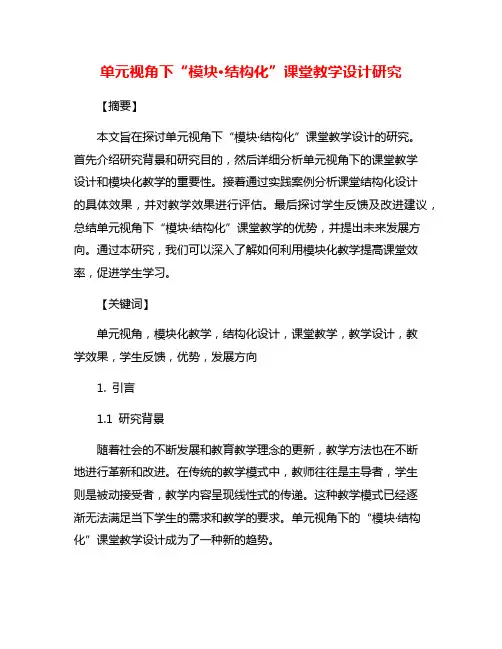 单元视角下“模块·结构化”课堂教学设计研究