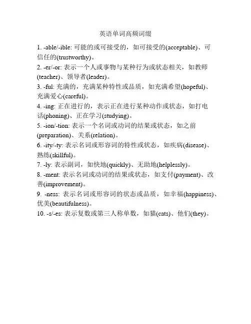 英语单词高频词缀