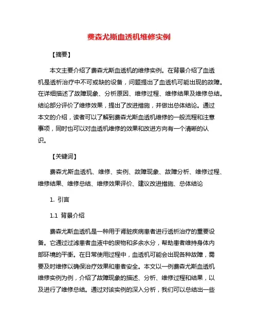 费森尤斯血透机维修实例