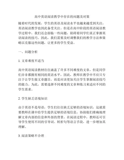 高中英语阅读教学中存在的问题及对策