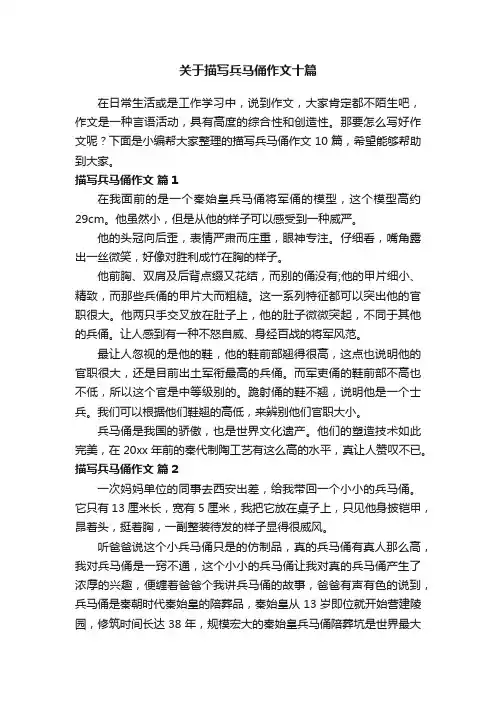 关于描写兵马俑作文十篇