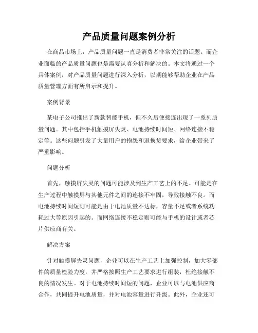 产品质量问题案例分析