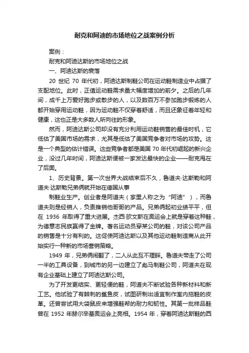 耐克和阿迪的市场地位之战案例分析