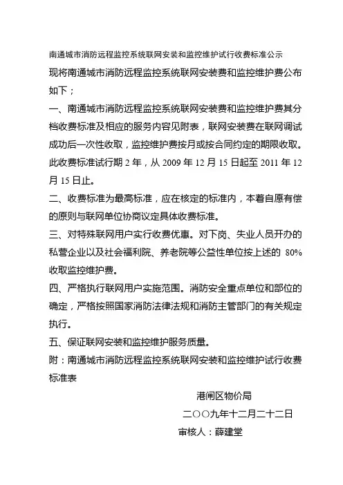 南通城市消防远程监控系统联网安装和监控维护试行收费标准