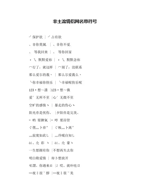 非主流情侣网名带符号
