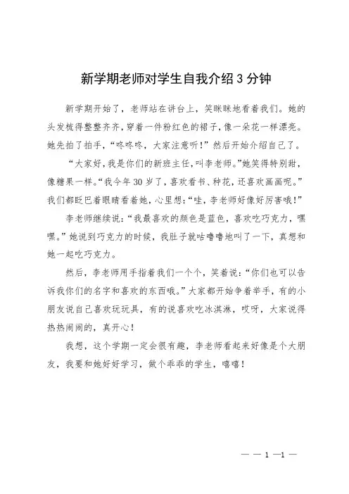 新学期老师对学生自我介绍3分钟