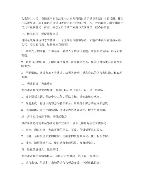 发言稿领导讲话口才