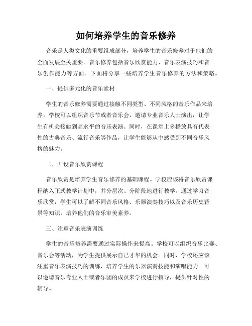如何培养学生的音乐修养