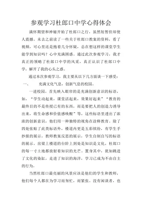 #参观学习杜郎口中学心得体会88